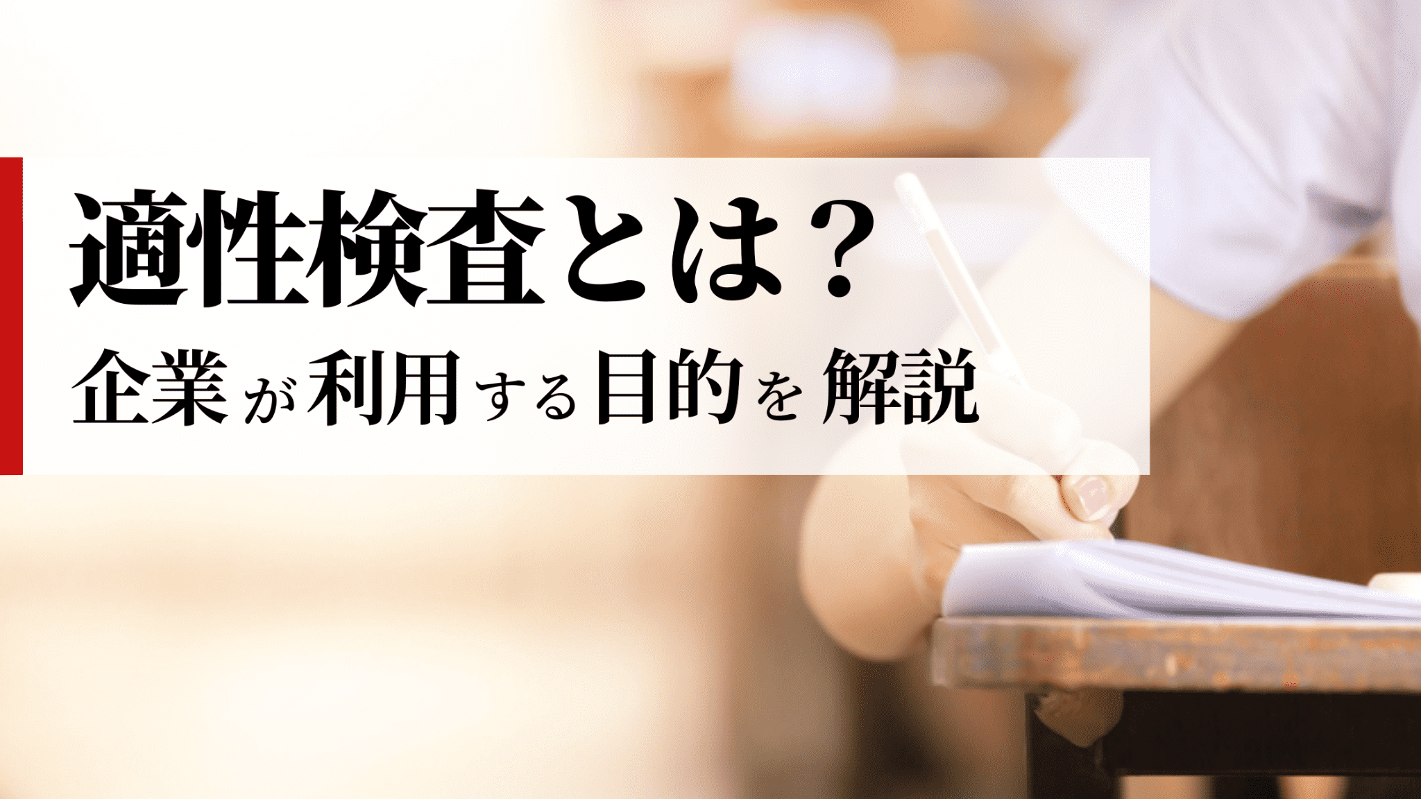 適性検査とは？企業が利用する理由と対策を解説